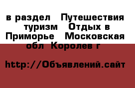  в раздел : Путешествия, туризм » Отдых в Приморье . Московская обл.,Королев г.